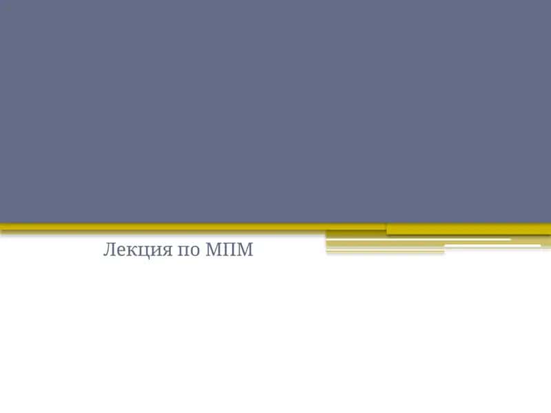 Лекция по МПМ 1