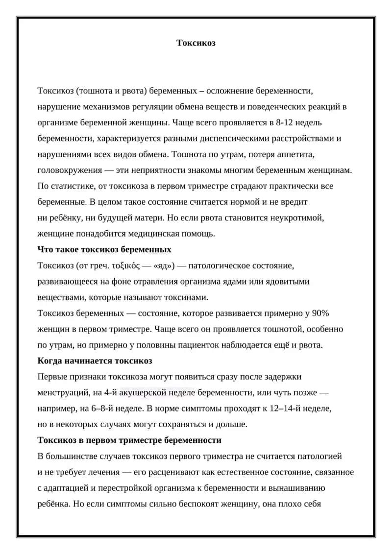 Токсикоз 1