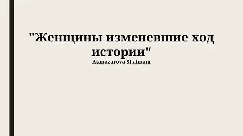 Женщины изменевшие ход истории 1