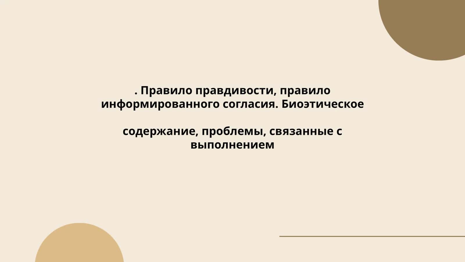 Биоэтика 1