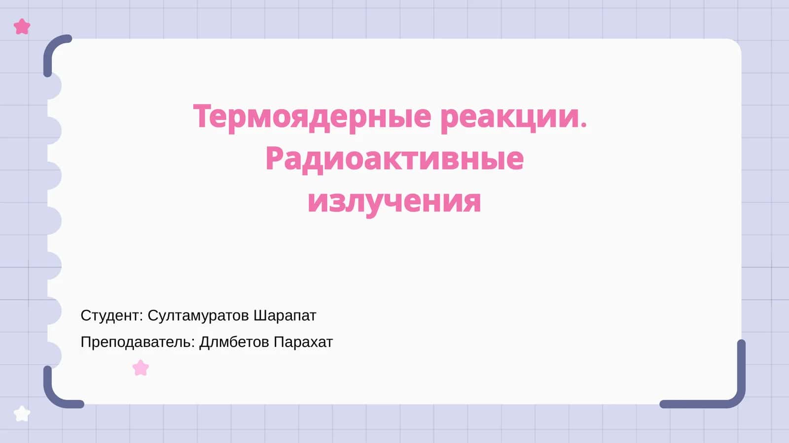 Термоядерные реакции. Радиоактивные излучения 1