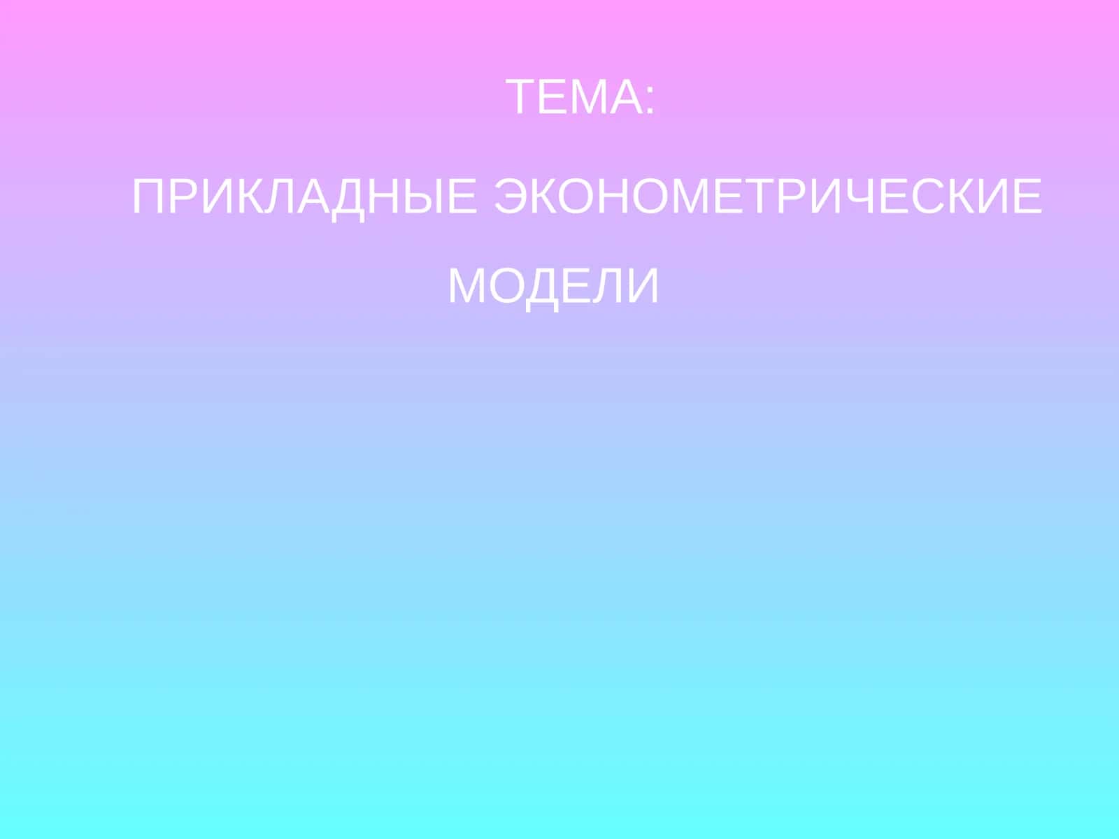 ПРИКЛАДНЫЕ ЭКОНОМЕТРИЧЕСКИЕ МОДЕЛИ 1