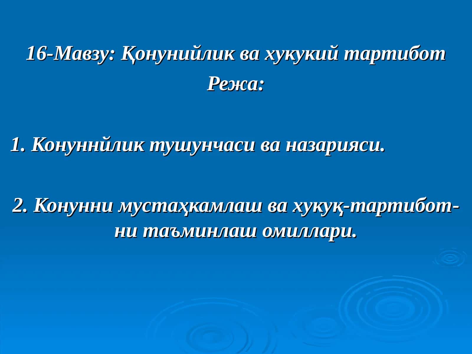 Қонунийлик ва хукукий тартибот 1