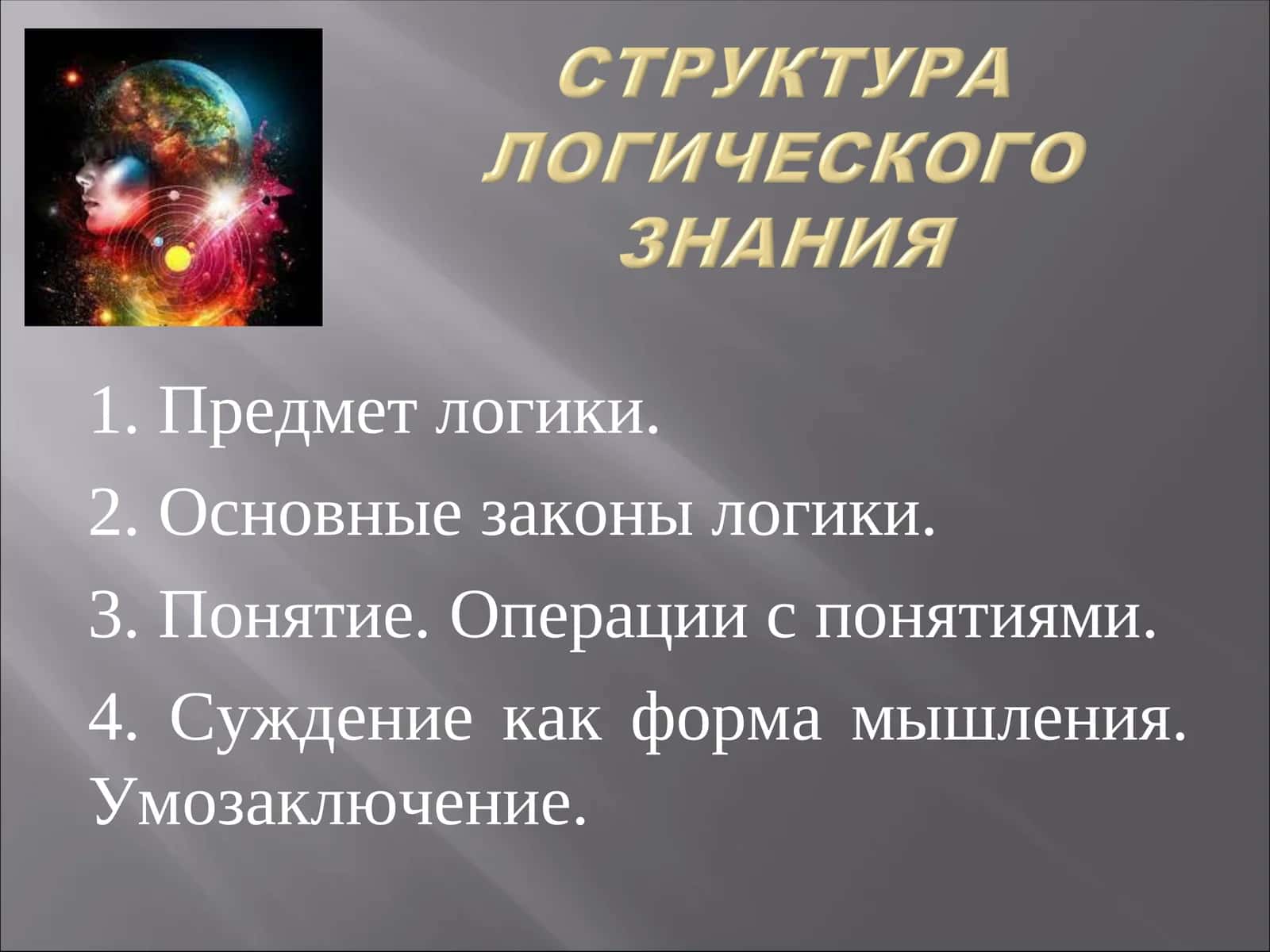 Структура логического знания 1
