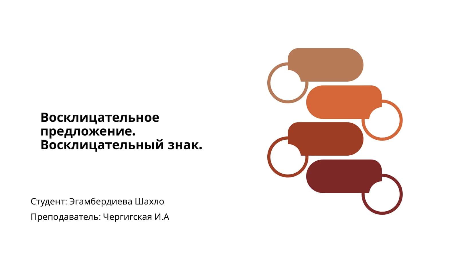 Восклицательное предложение 1