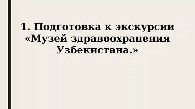 Музей здравоохранения Узбекистана