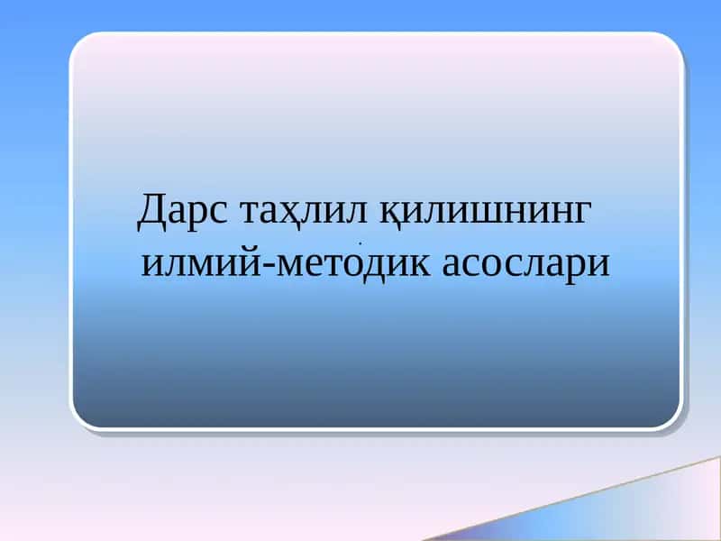 Дарс таҳлил қилишнинг илмий-методик асослари 1