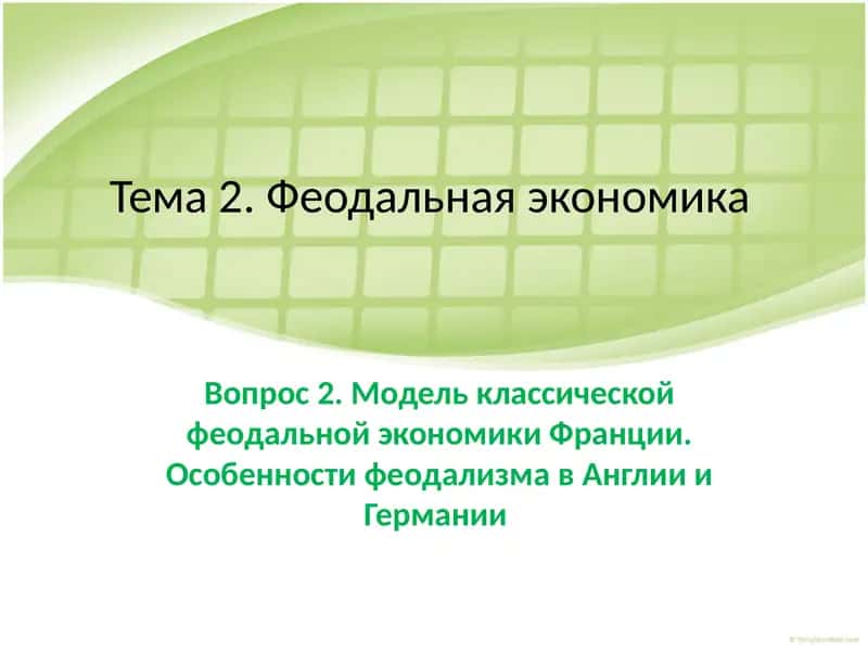 Феодальная экономика 1