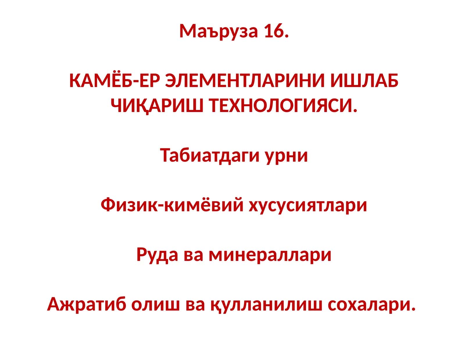 КАМЁБ-ЕР ЭЛЕМЕНТЛАРИНИ ИШЛАБ ЧИҚАРИШ ТЕХНОЛОГИЯСИ 1