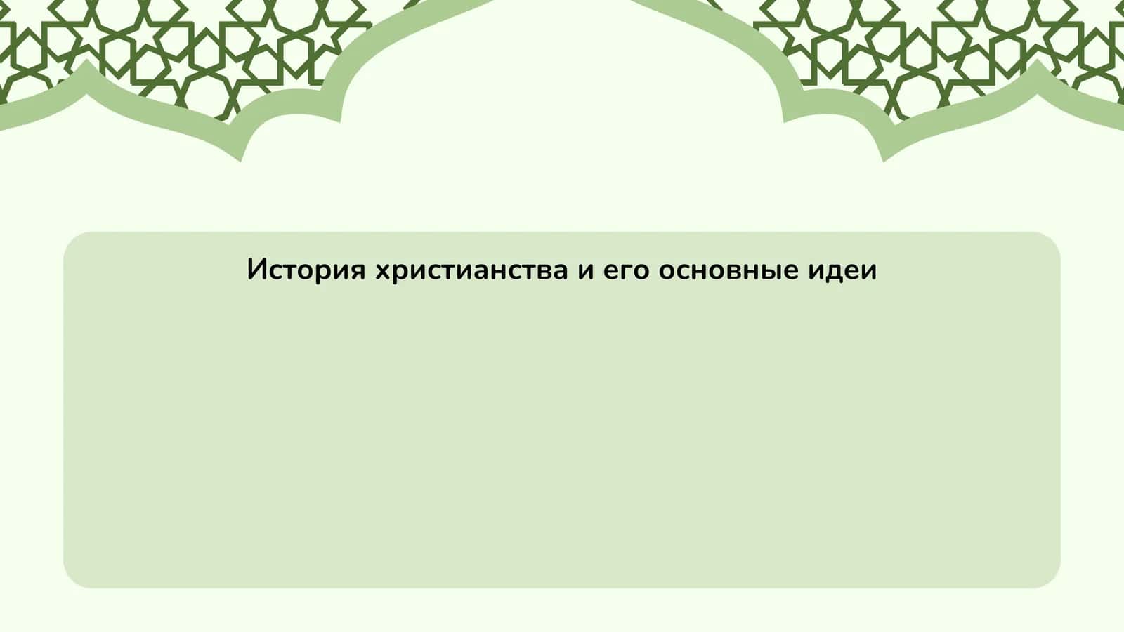 История христианства и его основные идеи 1