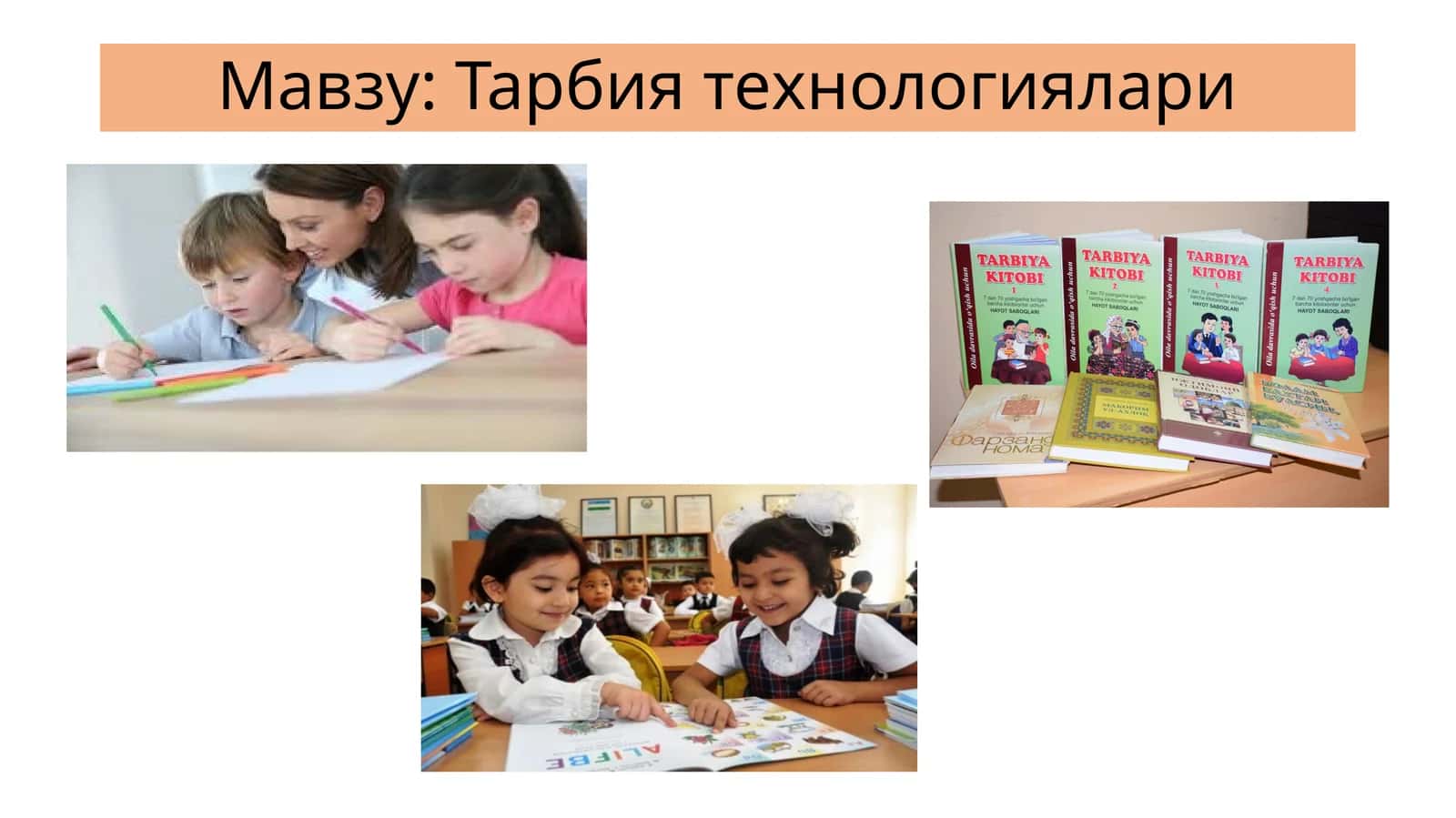 Тарбия технологиялари 1