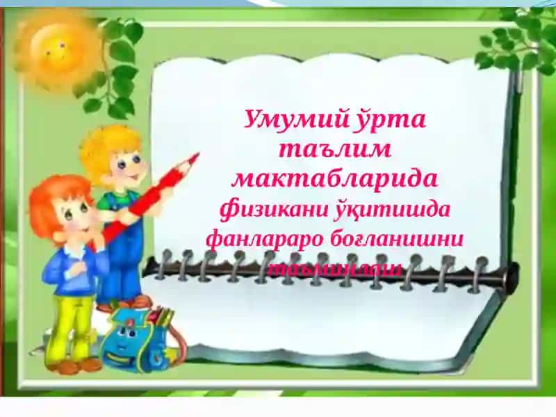 Физика ўқитишда фанлар ароғланишнинг таъминлаш режаси