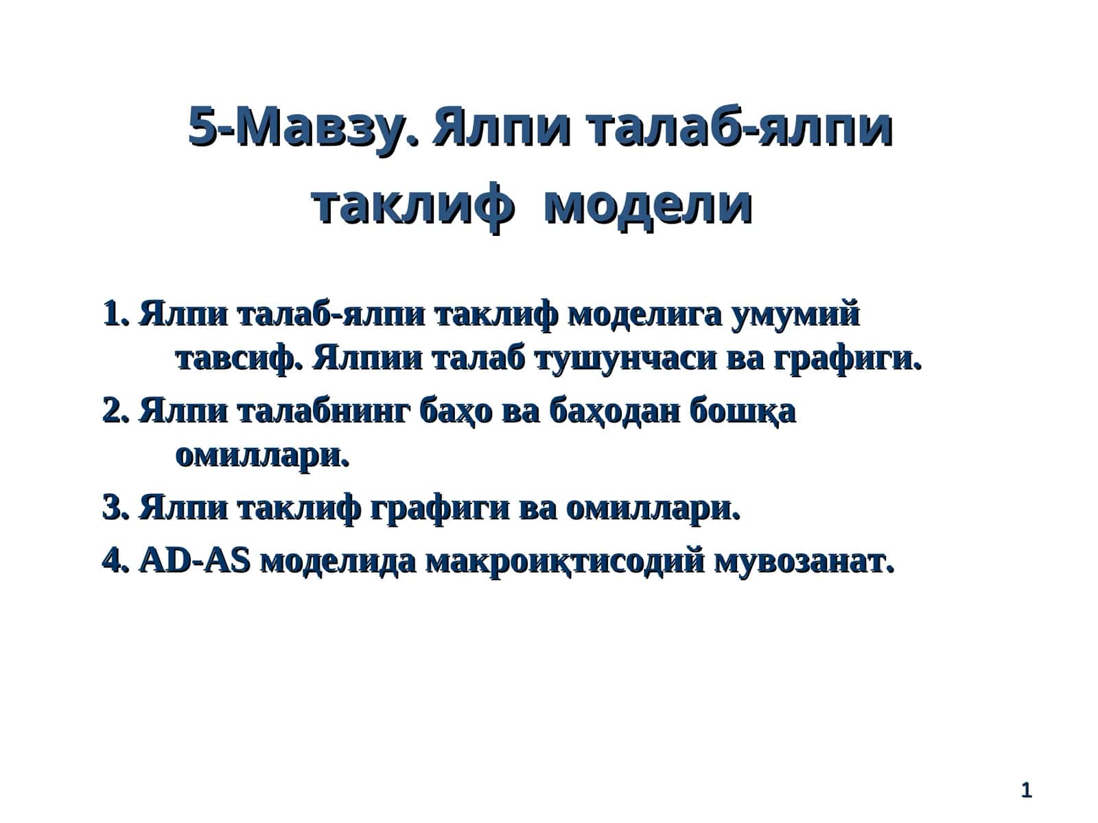 Ялпи талаб-ялпи таклифмодели 1