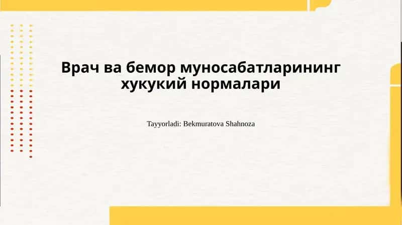 Врач ва бемор муносабатларининг хукукий нормалари 1