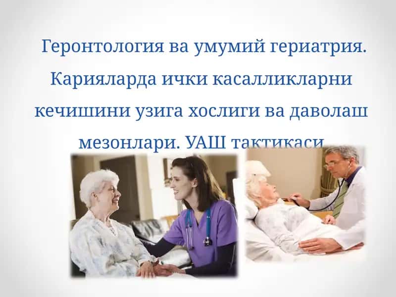 Геронтологияваумумийгериатрия 1