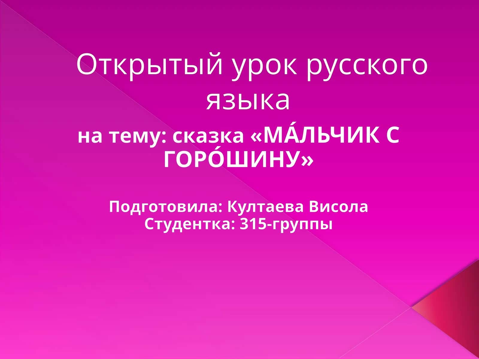 МА́ЛЬЧИК С ГОРО́ШИНУ 1