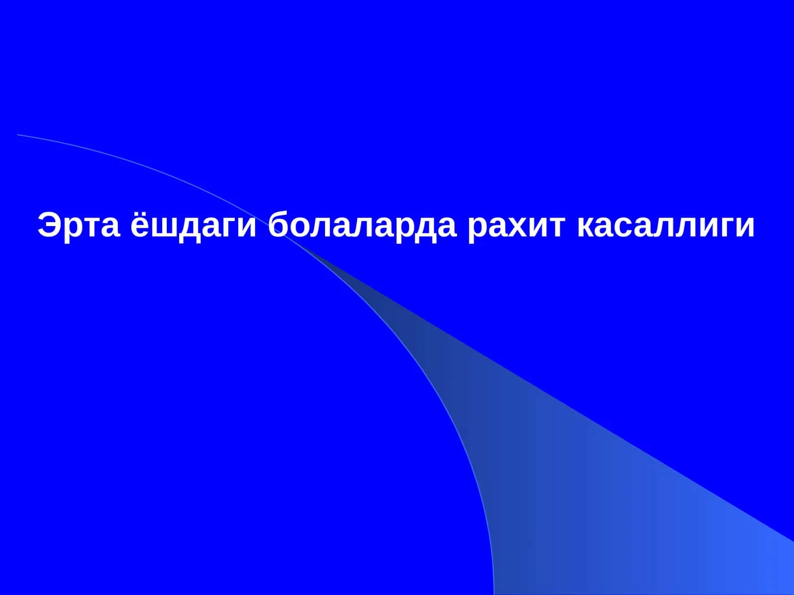 Эртаёшдаги болаларда рахит касаллиги 1