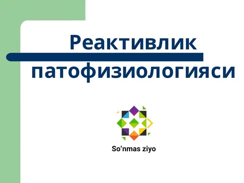 Реактивлик патофизиологияси 1
