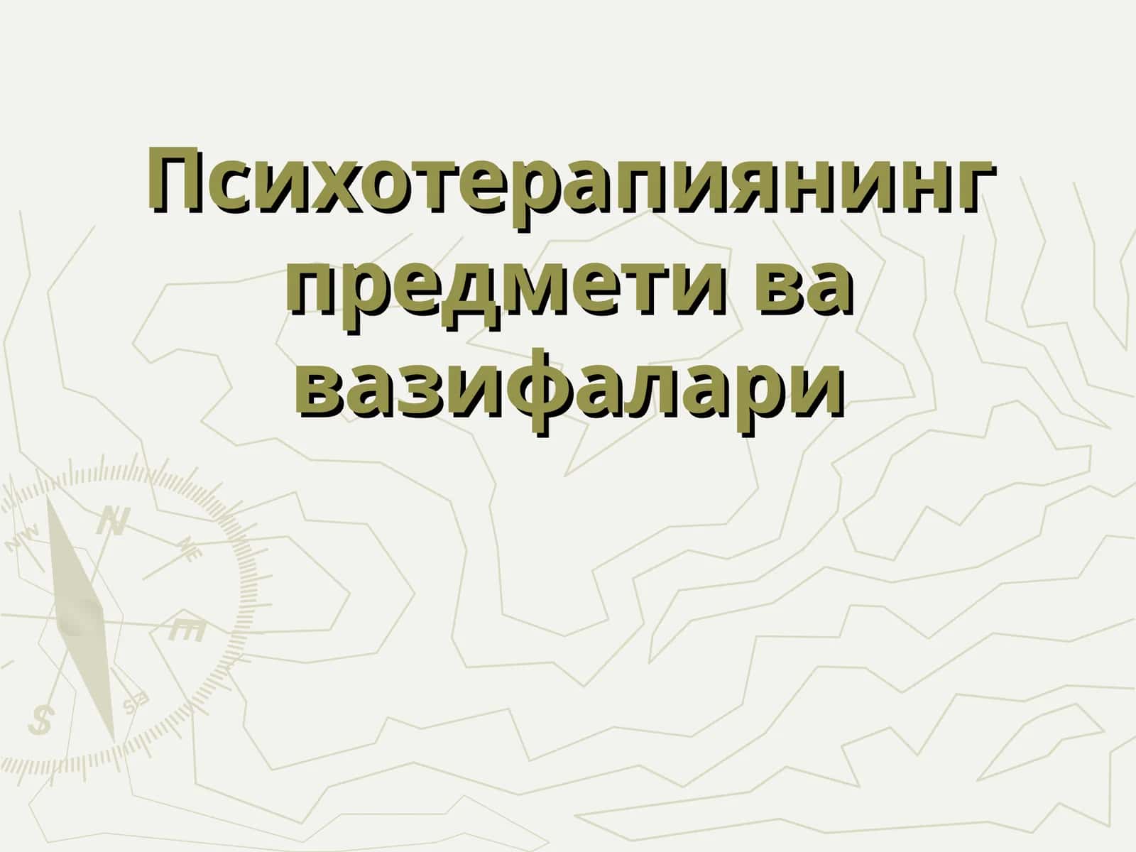 Психотерапиянинг предмети ва вазифалари 1