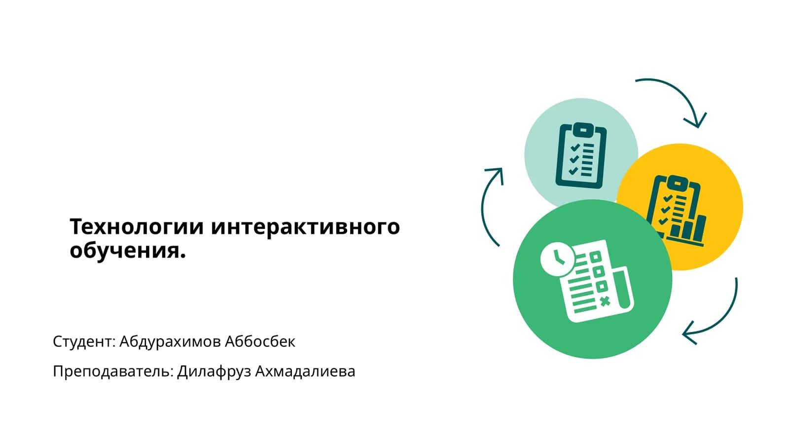 Технологии интерактивного обучения 1