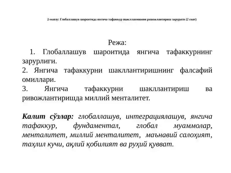 Глобаллашув шароитида янгича тафаккур шаклланишини ривожлантириш зарурати