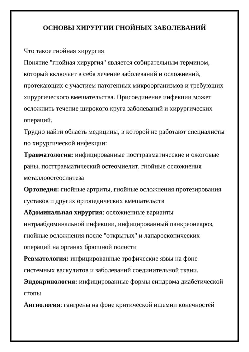 ОСНОВЫ ХИРУРГИИ ГНОЙНЫХ ЗАБОЛЕВАНИЙ 1