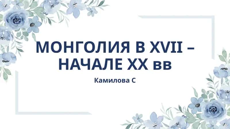 Монголия ВXVII –НАЧАЛЕXXвв 1