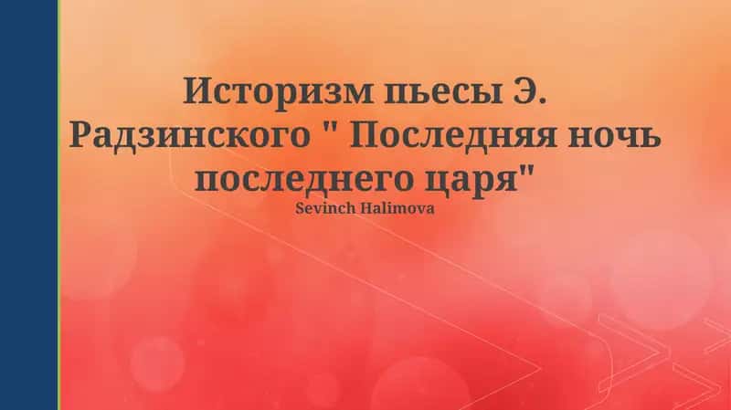 "Последняя ночь последнего царя" 1