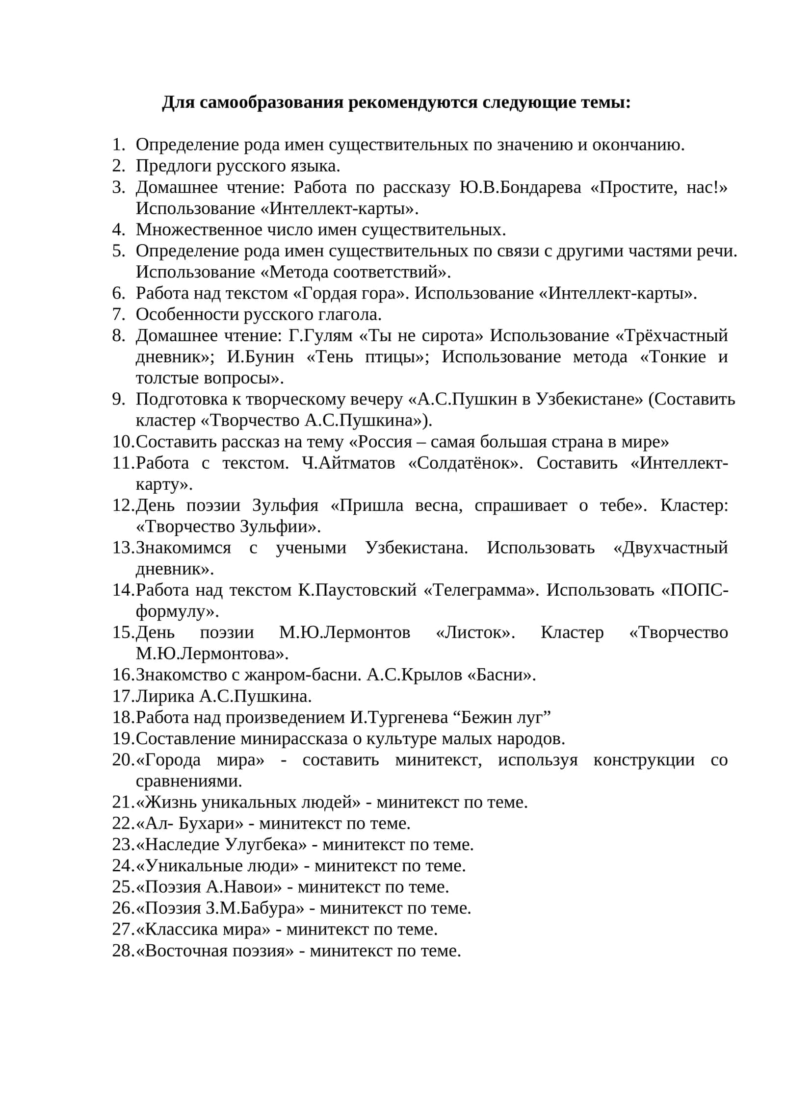 Рекомендуемые темы для самообразования 1