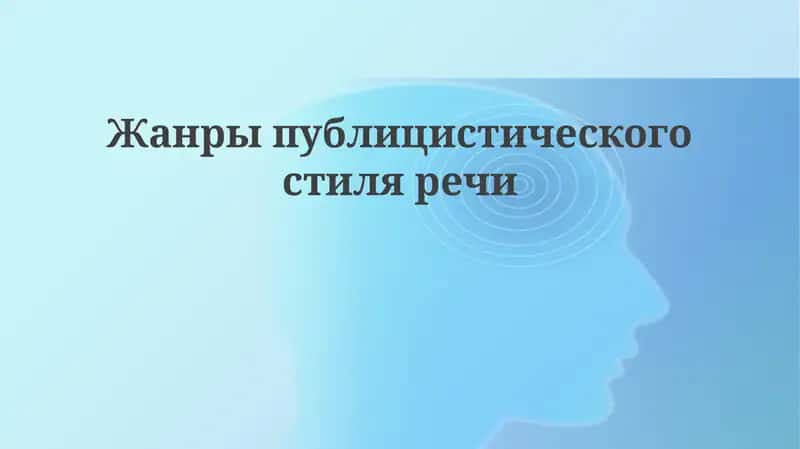 Жанры публицистического стиля речи 1