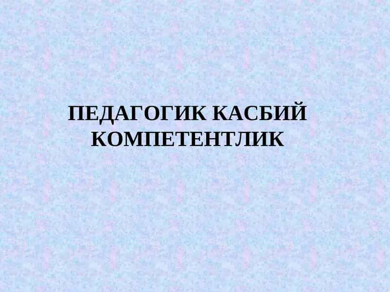 ПЕДАГОГИККАСБИЙКОМПЕТЕНТЛИК 1
