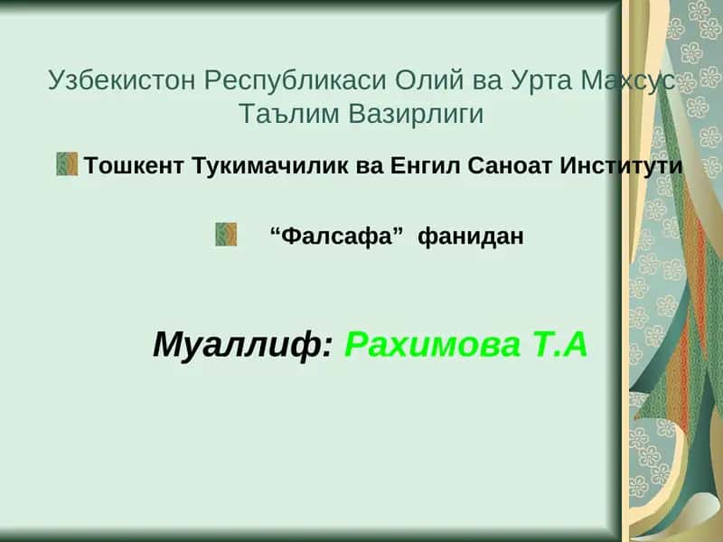 Борлик фалсафаси 1