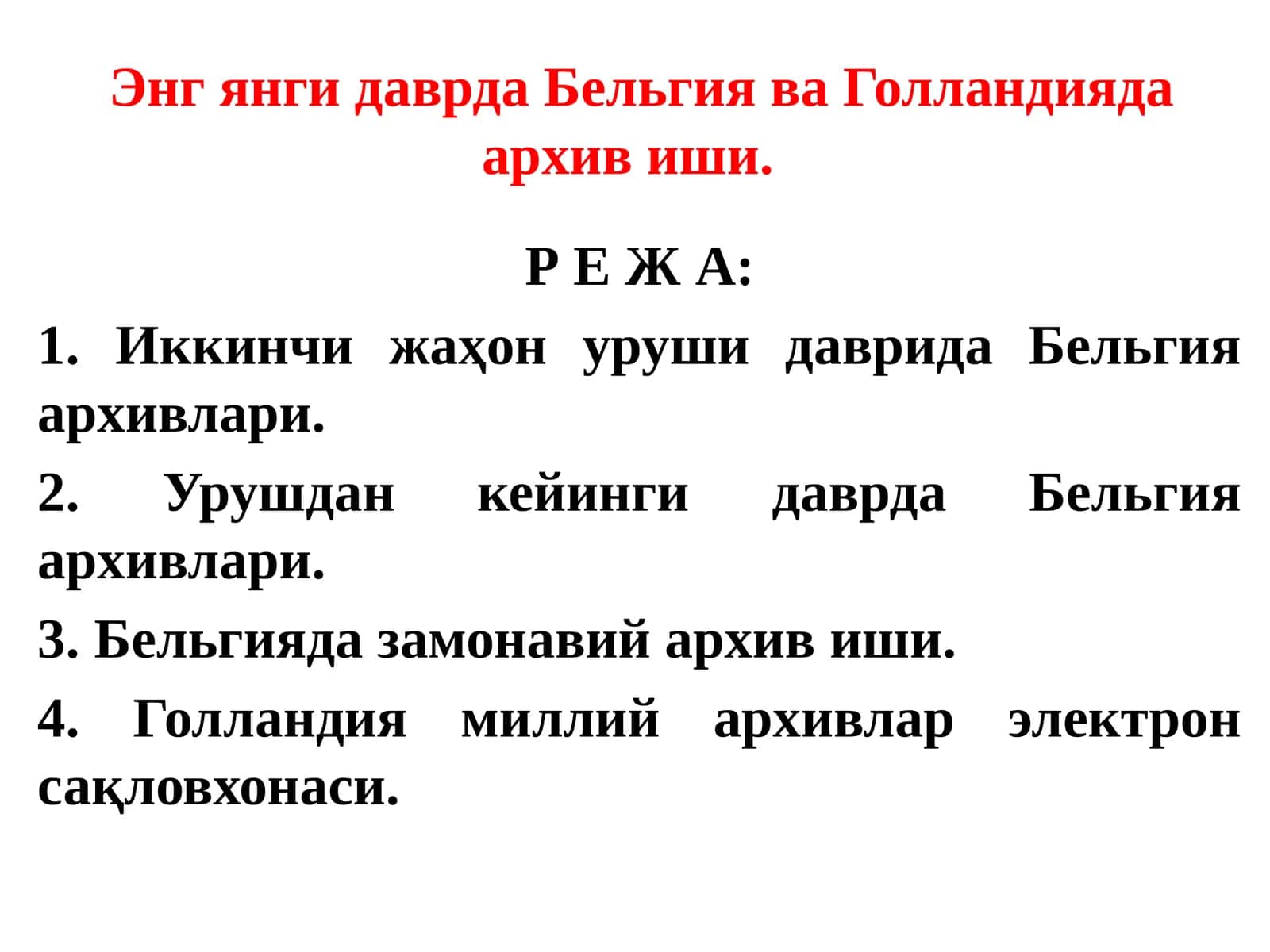 Бельгия ва Голландияда Архивиши 1