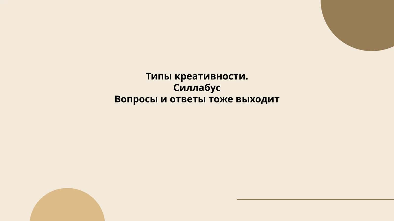 Типы креативности 1