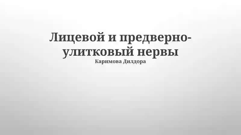 Лицевой и предверно-улитковый нервы