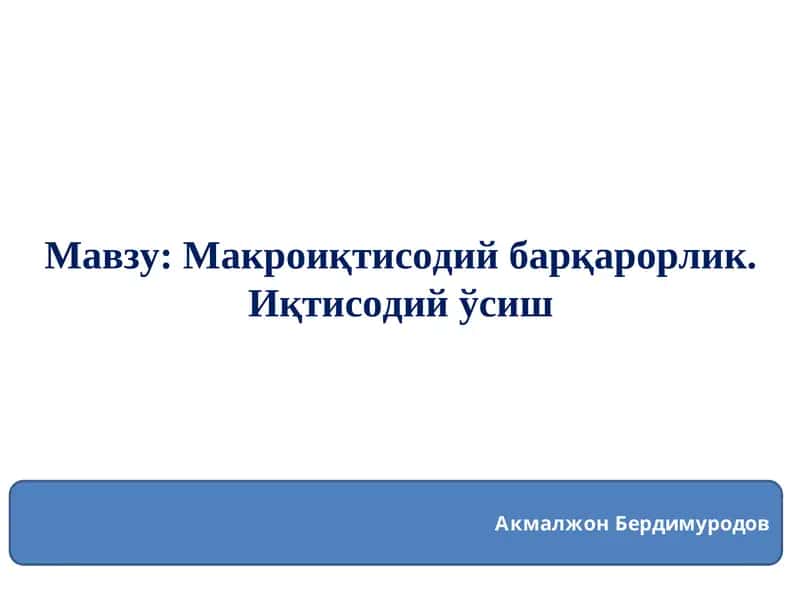Макроиқтисодий барқарорлик. Иқтисодий ўсиш 1