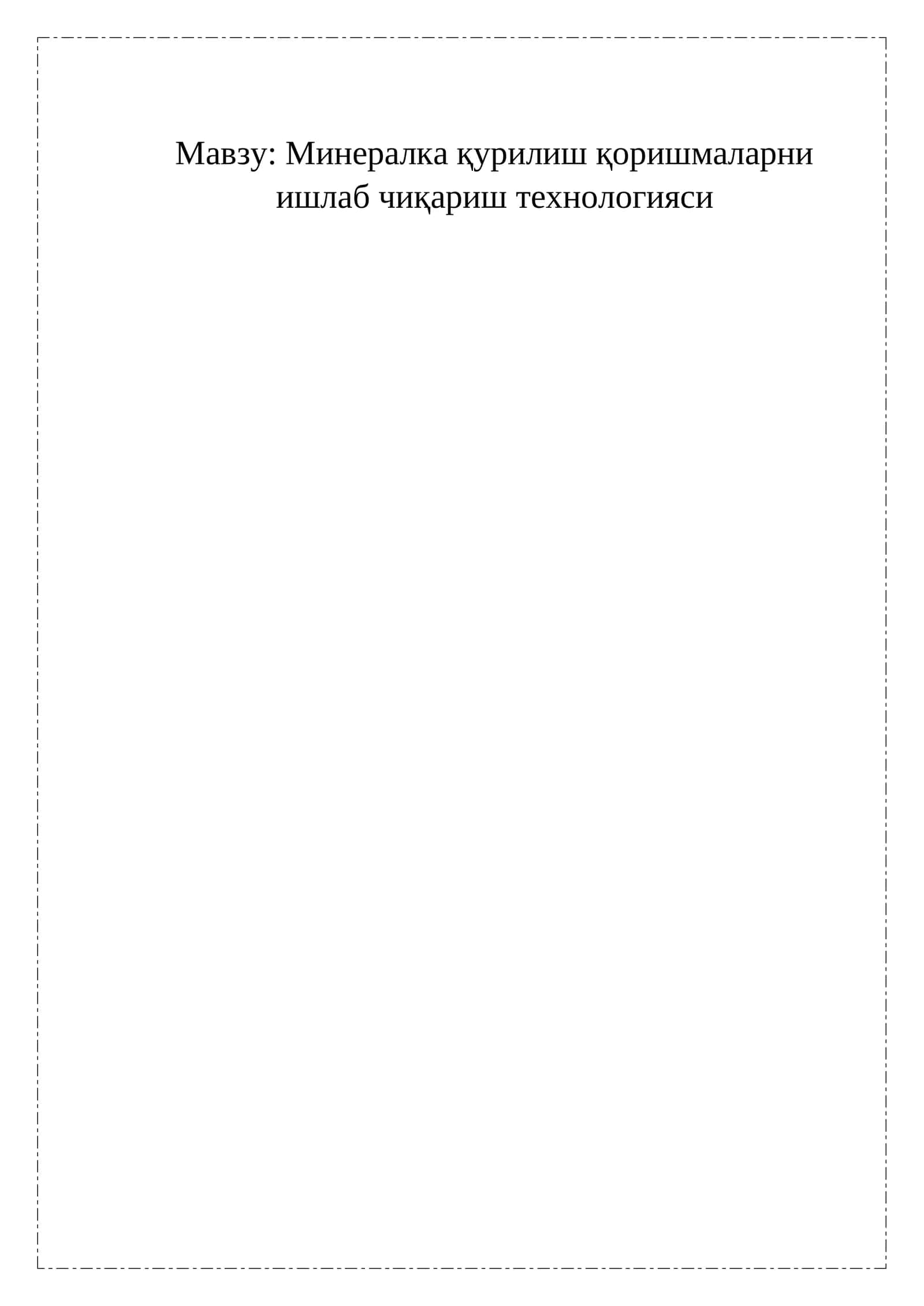 Минералка қурилиш қоришмаларни ишлаб чиқариш технологияси 1