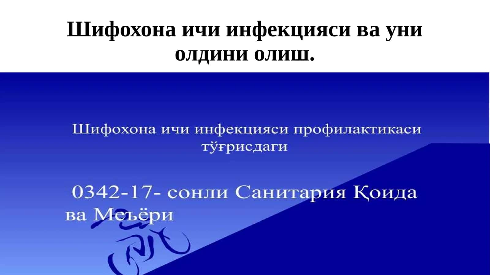 Шифохона ичи инфекцияси ва уни олдини олиш 1