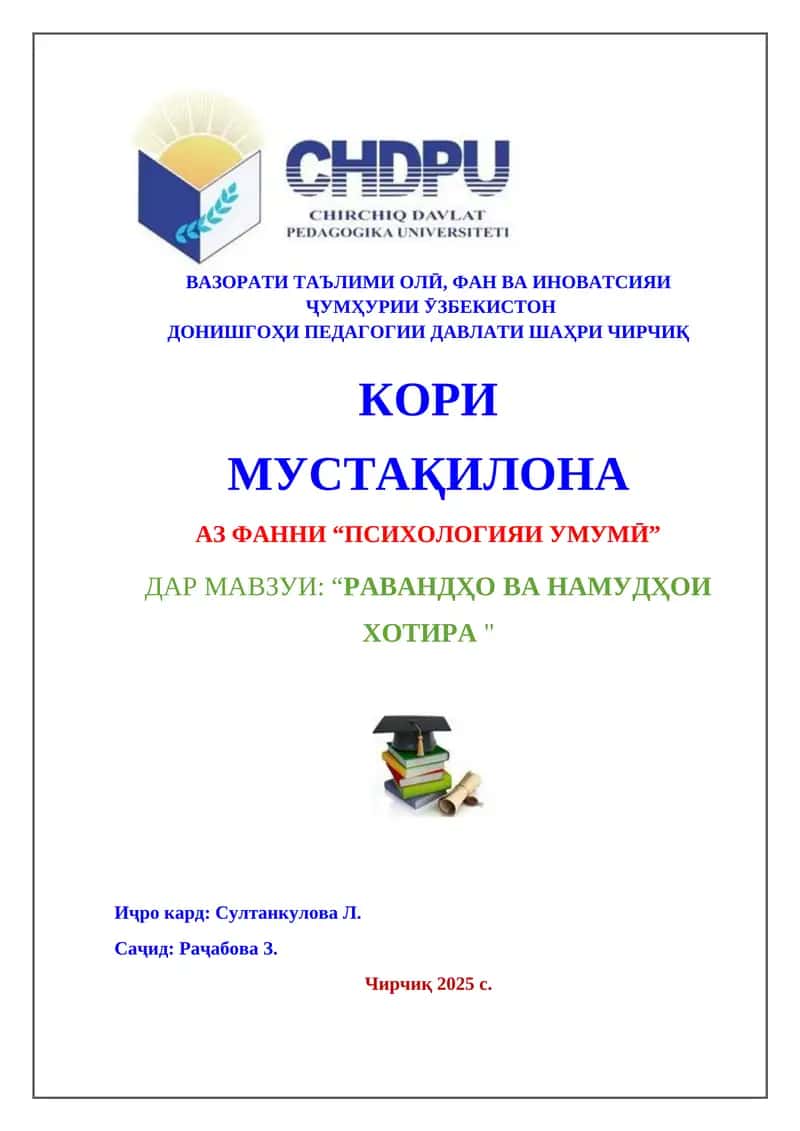 Равандҳо ва намудҳои хотира 1