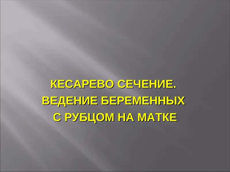 КЕСАРЕВО СЕЧЕНИЕ 1