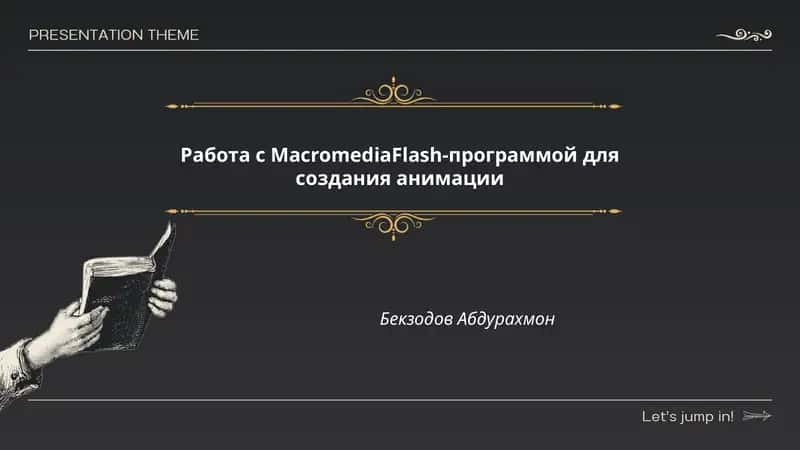 Работа с MacromediaFlash-программой для создания анимации 1
