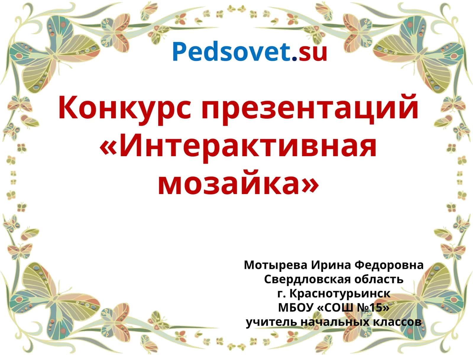 Конкурс презентаций «Интерактивная мозайка» 1