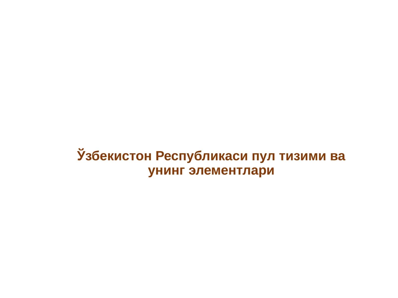 Ўзбекистон Республикаси пул тизими ва унинг элементлари 1