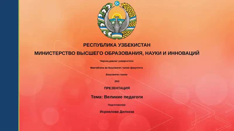 Презентация "Великие педагоги" 1