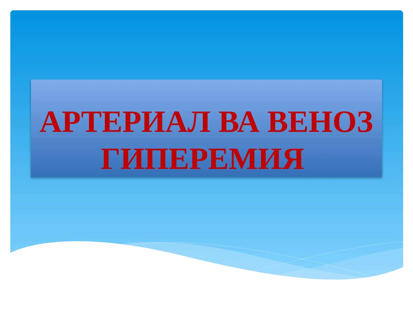 АРТЕРИАЛ ВА ВЕНОЗ ГИПЕРЕМИЯ 1
