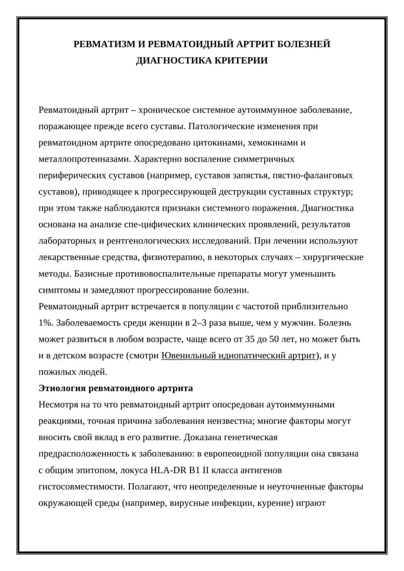 Ревматоидный артрит 1