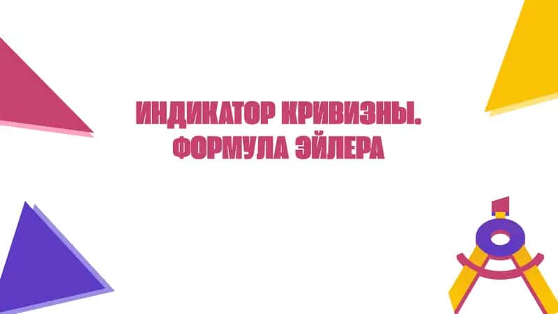 Формула Эйлера 1