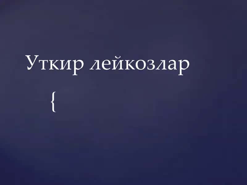 Уткир лейкозлар 1