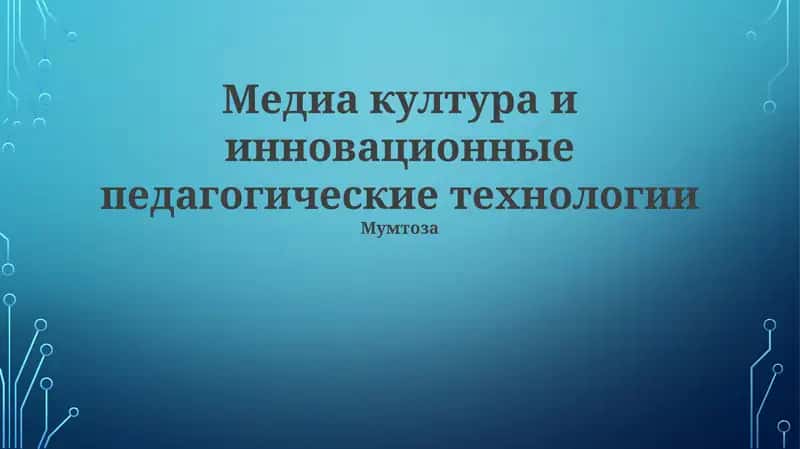 Медиа култура и инновационные педагогические технологии 1