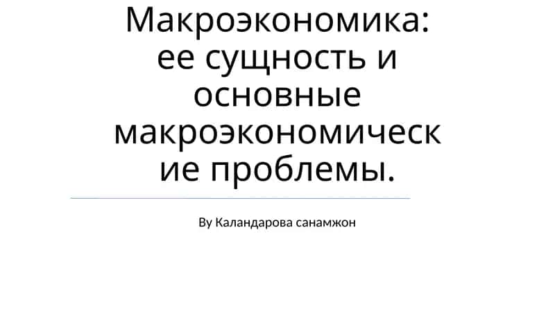 Макроэкономика 1